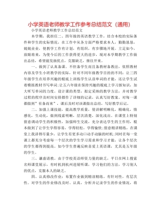 小学英语教师教学工作参考总结范文（通用） 