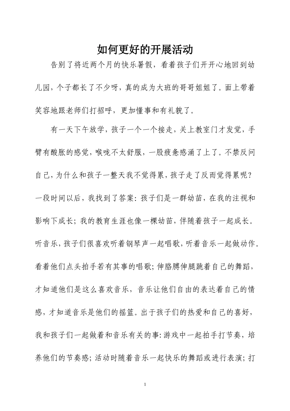如何更好的开展活动_第1页