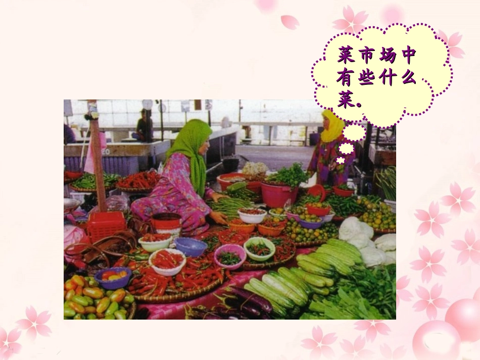 《菜园里》教学课件 (2)_第2页