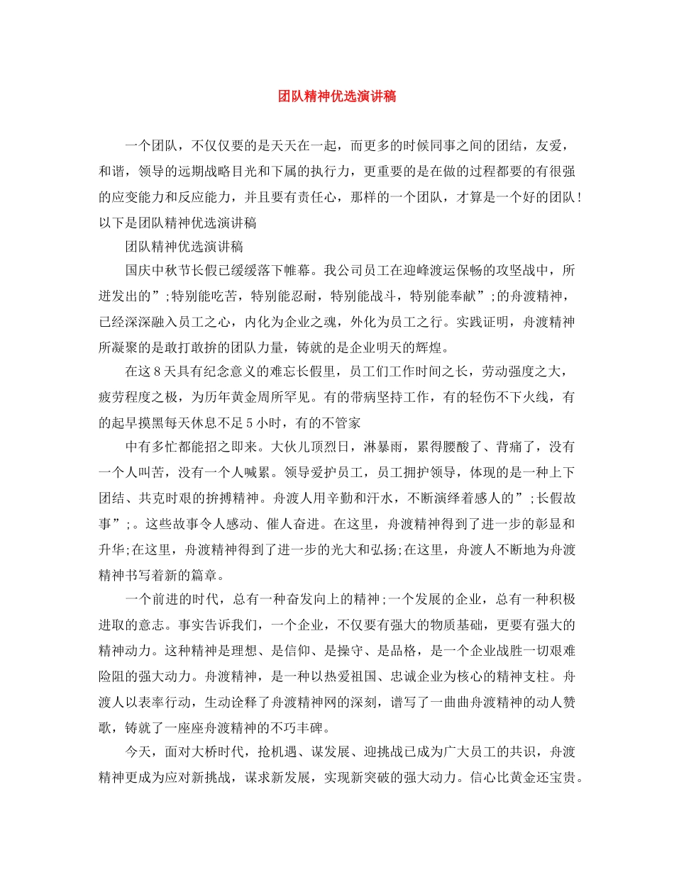 团队精神优选演讲稿 _第1页