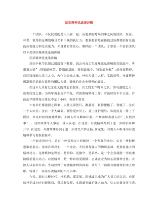 团队精神优选演讲稿 