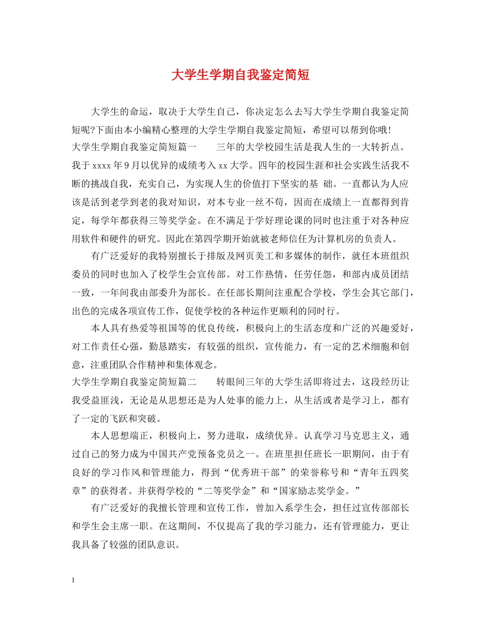 大学生学期自我鉴定简短 _第1页