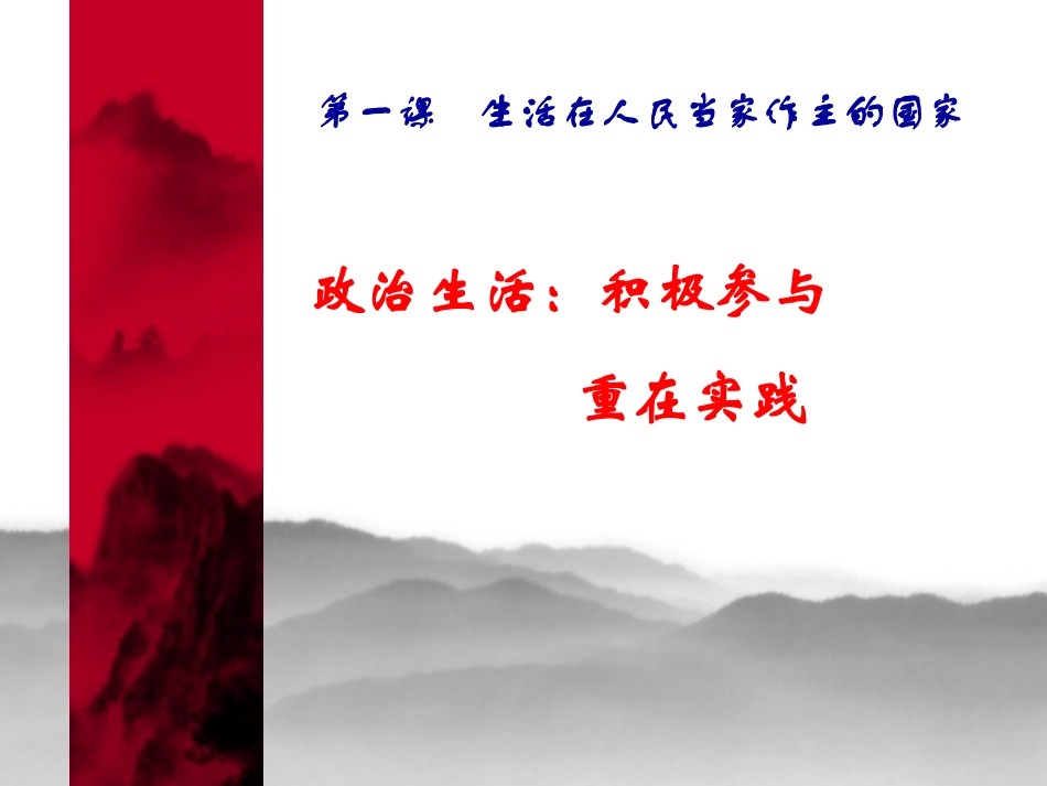 政治生活积极参与重在实践_第1页