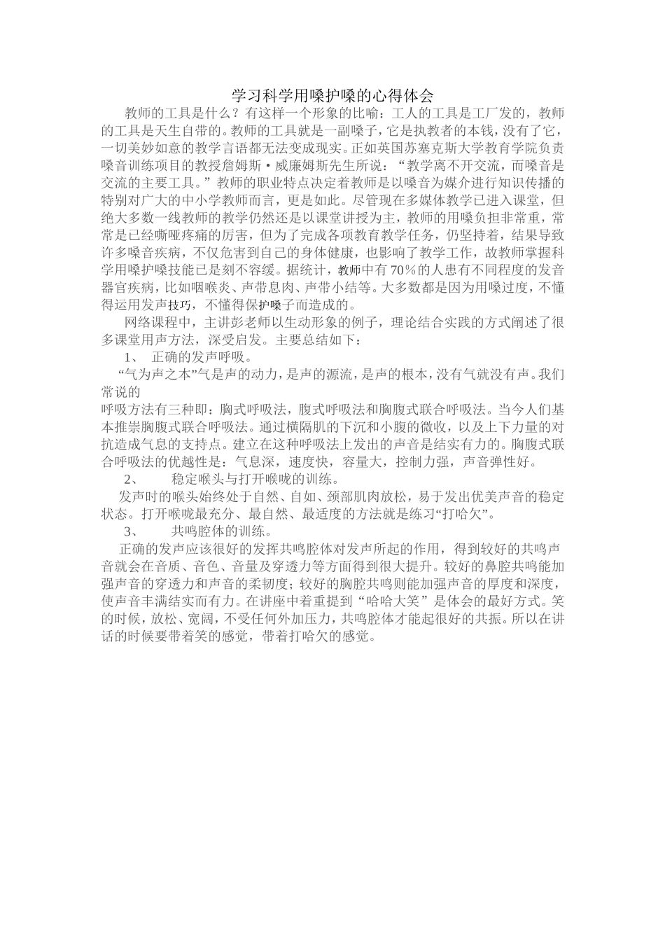 学习科学用嗓护嗓的心得体会_第1页