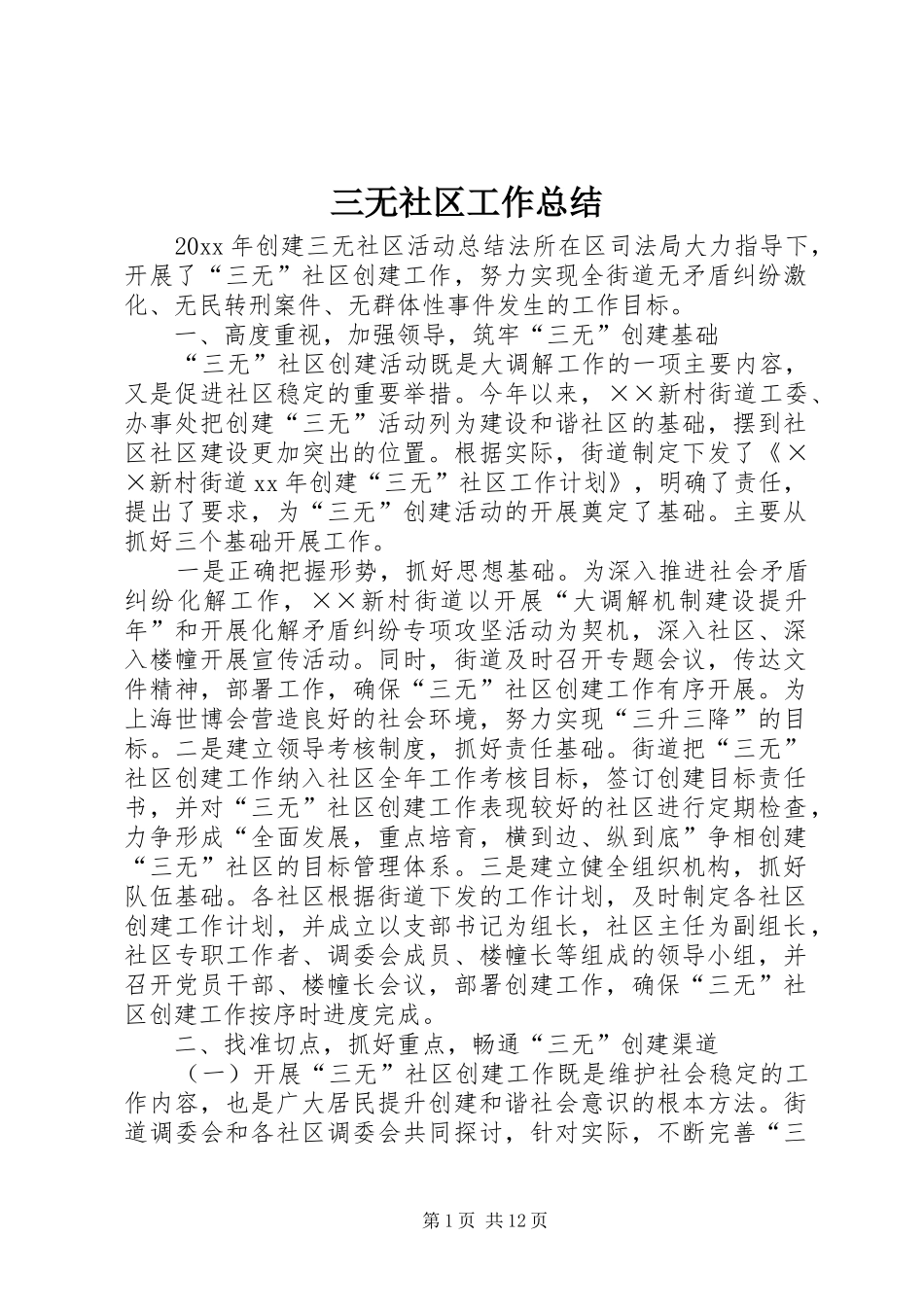 三无社区工作总结_第1页