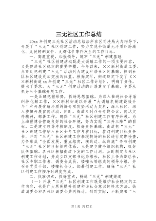 三无社区工作总结