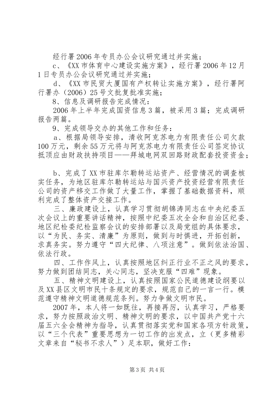 ××年国有资产管理中心个人总结_第3页