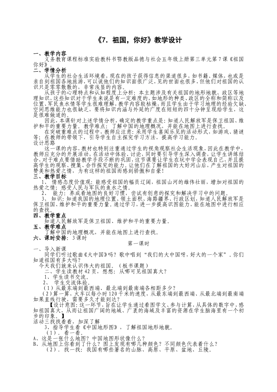 《7．祖国，你好》教学设计_第1页