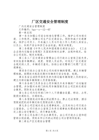 厂区交通安全管理制度