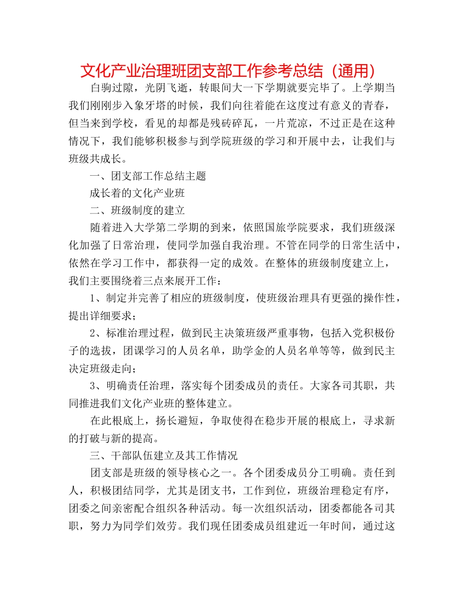 文化产业管理班团支部工作参考总结（通用） _第1页