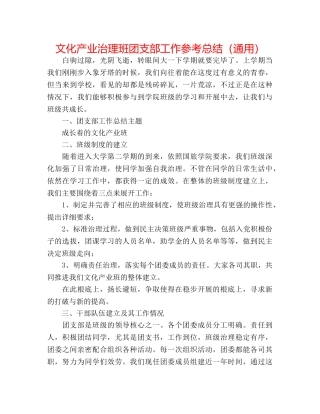 文化产业管理班团支部工作参考总结（通用） 