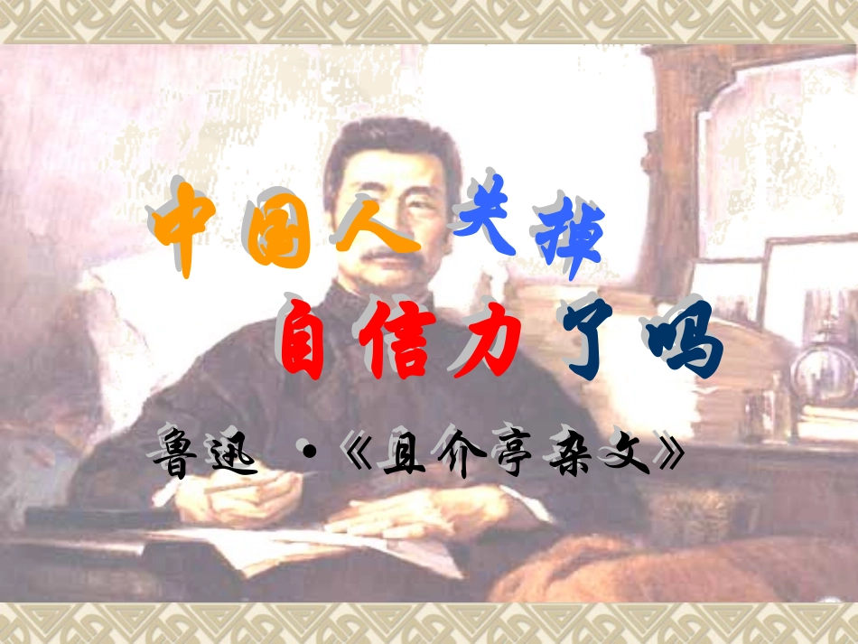 《中国人失掉自信力了吗》课件新课 (2)_第1页