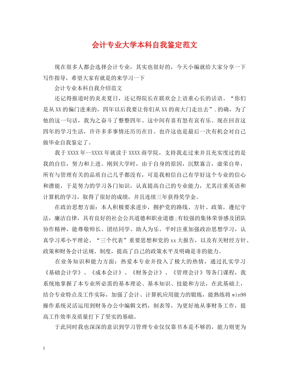 会计专业大学本科自我鉴定范文 _第1页