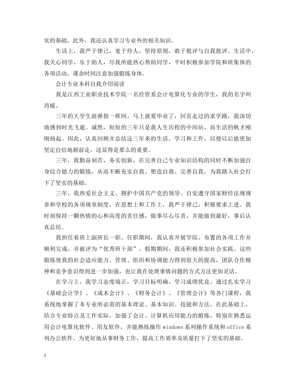 会计专业大学本科自我鉴定范文 _第3页