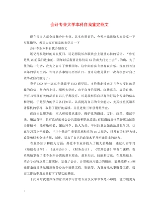 会计专业大学本科自我鉴定范文 