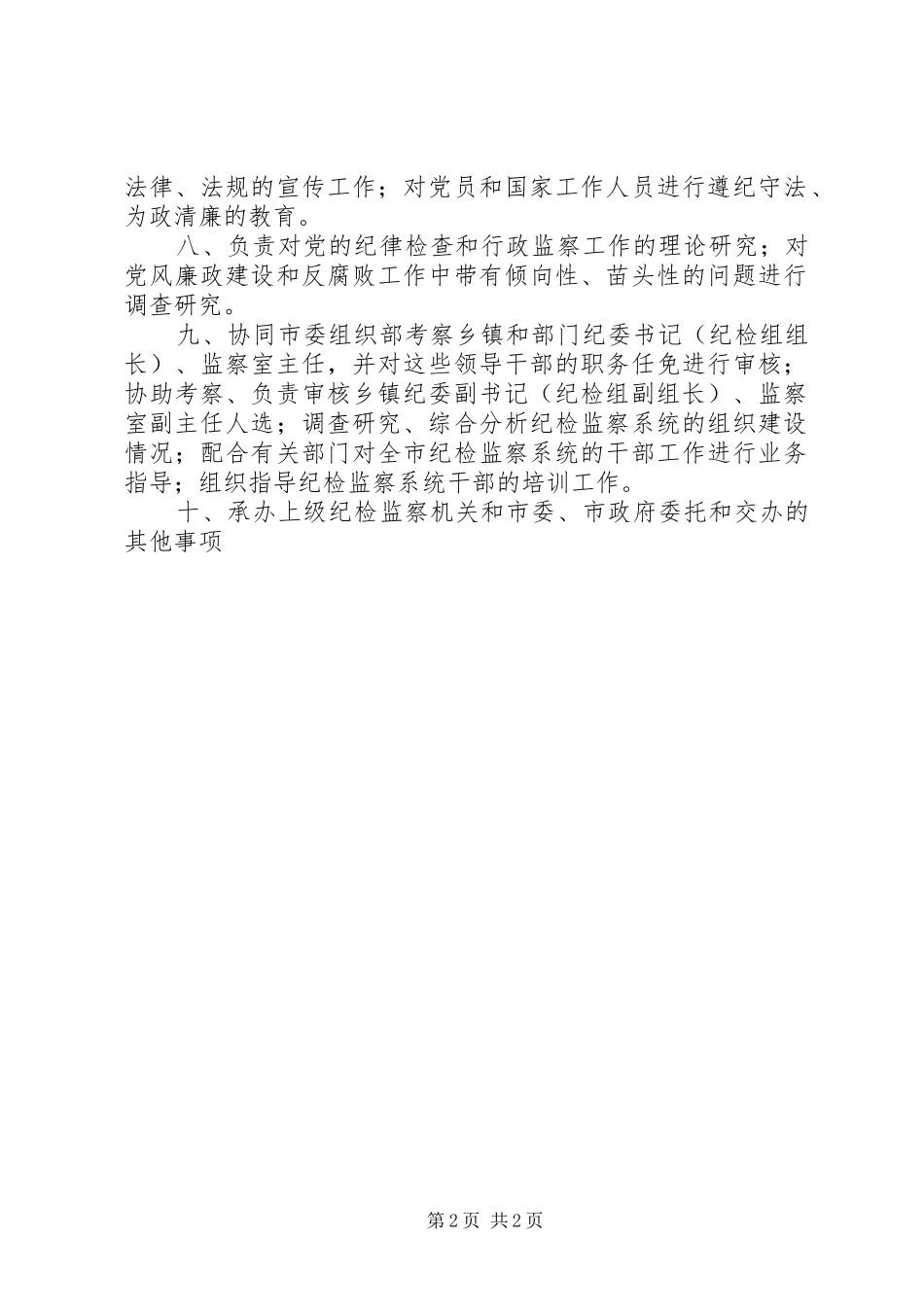 我市纪委、监察局机构职能职责_第2页