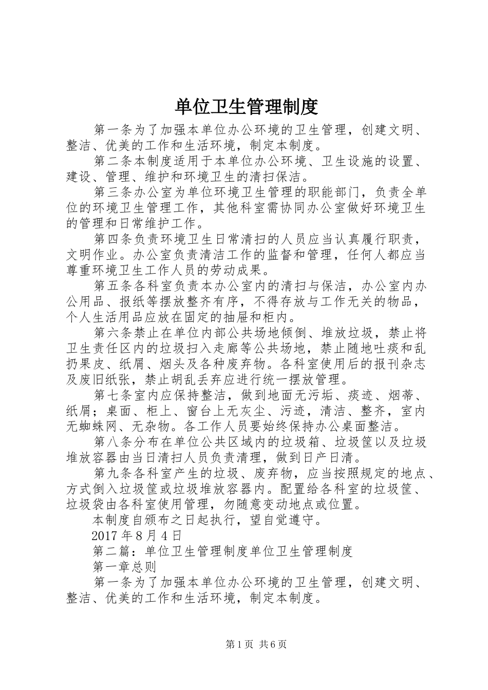 单位卫生管理制度_第1页