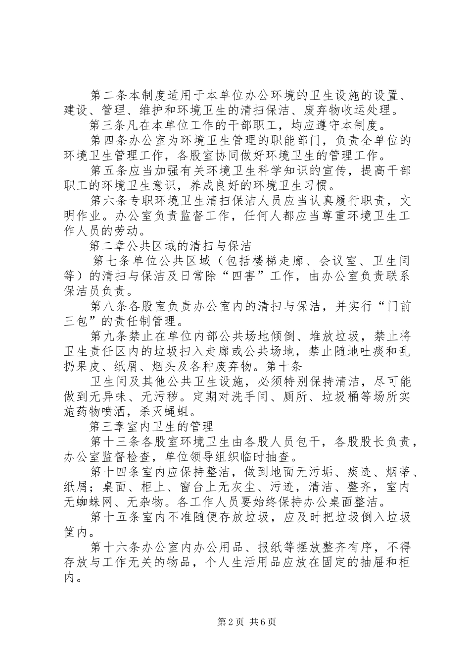 单位卫生管理制度_第2页
