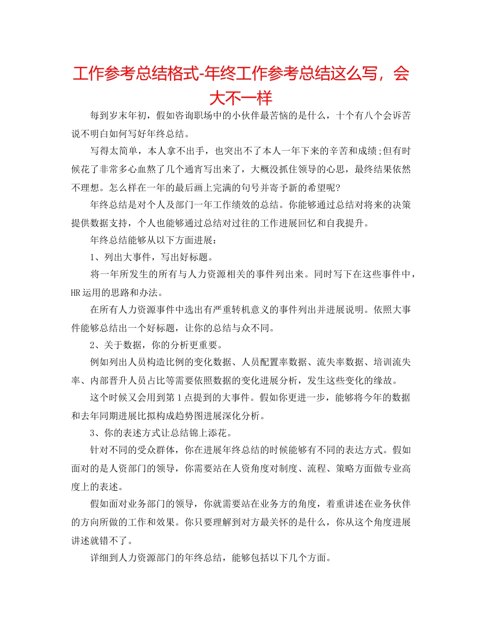 工作参考总结格式-年终工作参考总结这么写，会大不一样 _第1页