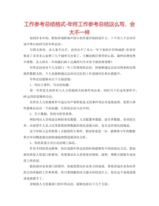 工作参考总结格式-年终工作参考总结这么写，会大不一样 