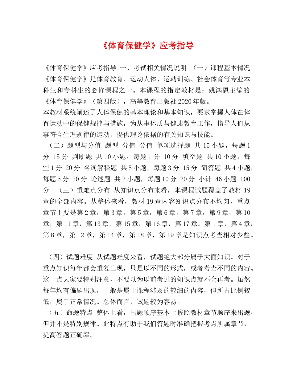 育保健学》应考指导 _第1页