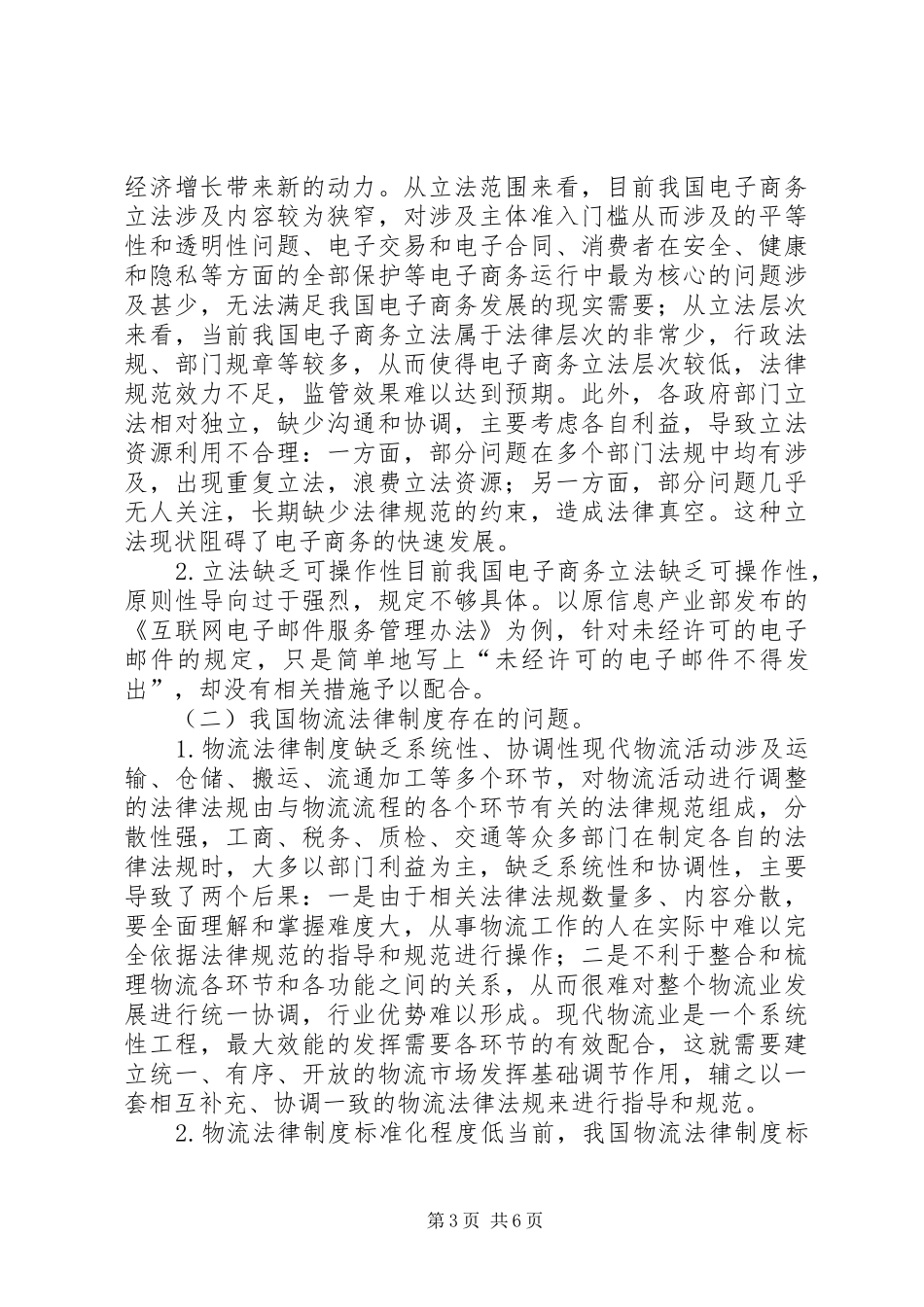 现代流通业法律制度完善_第3页