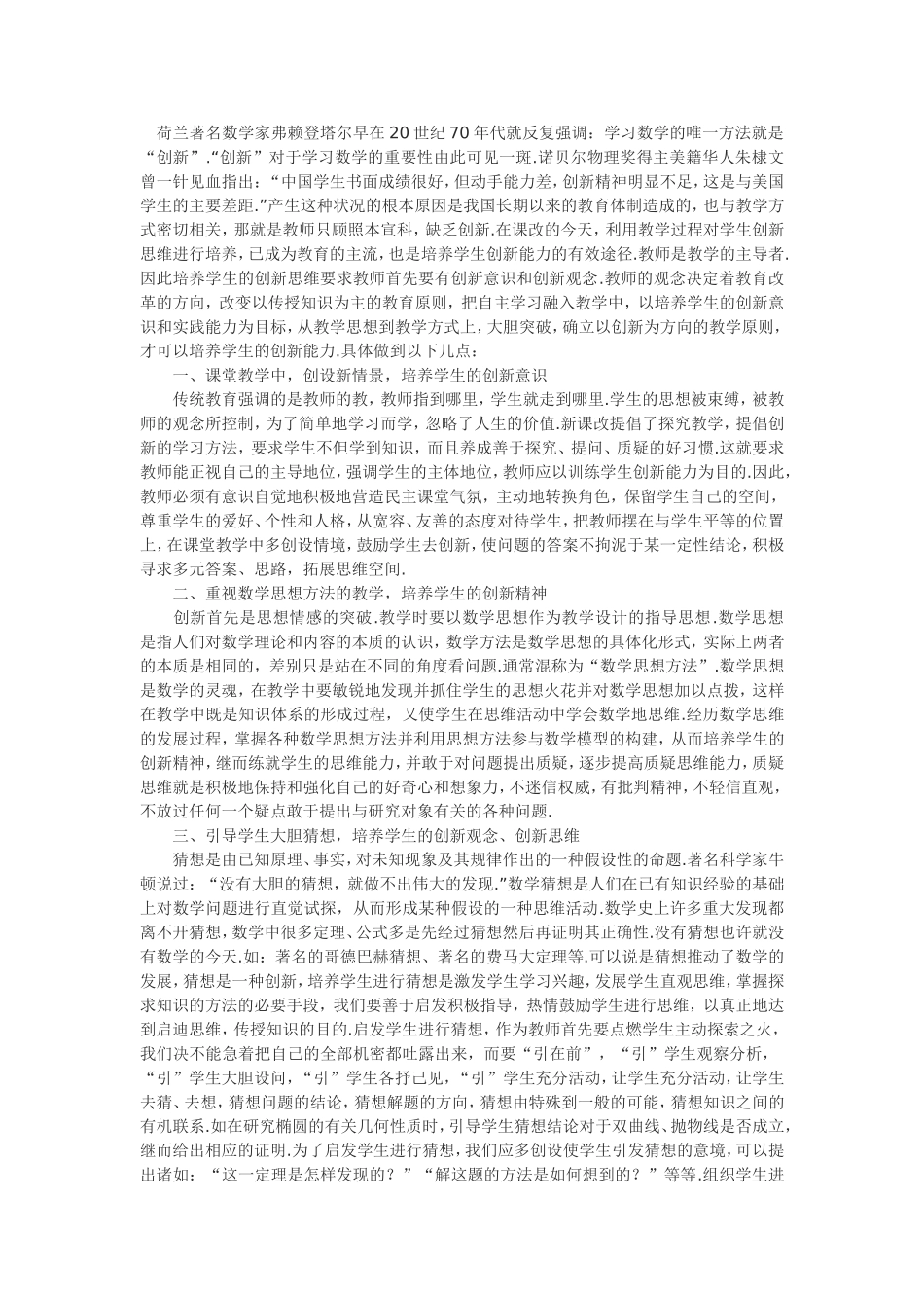 数学新课程理念培养学生的创新思维 (2)_第1页