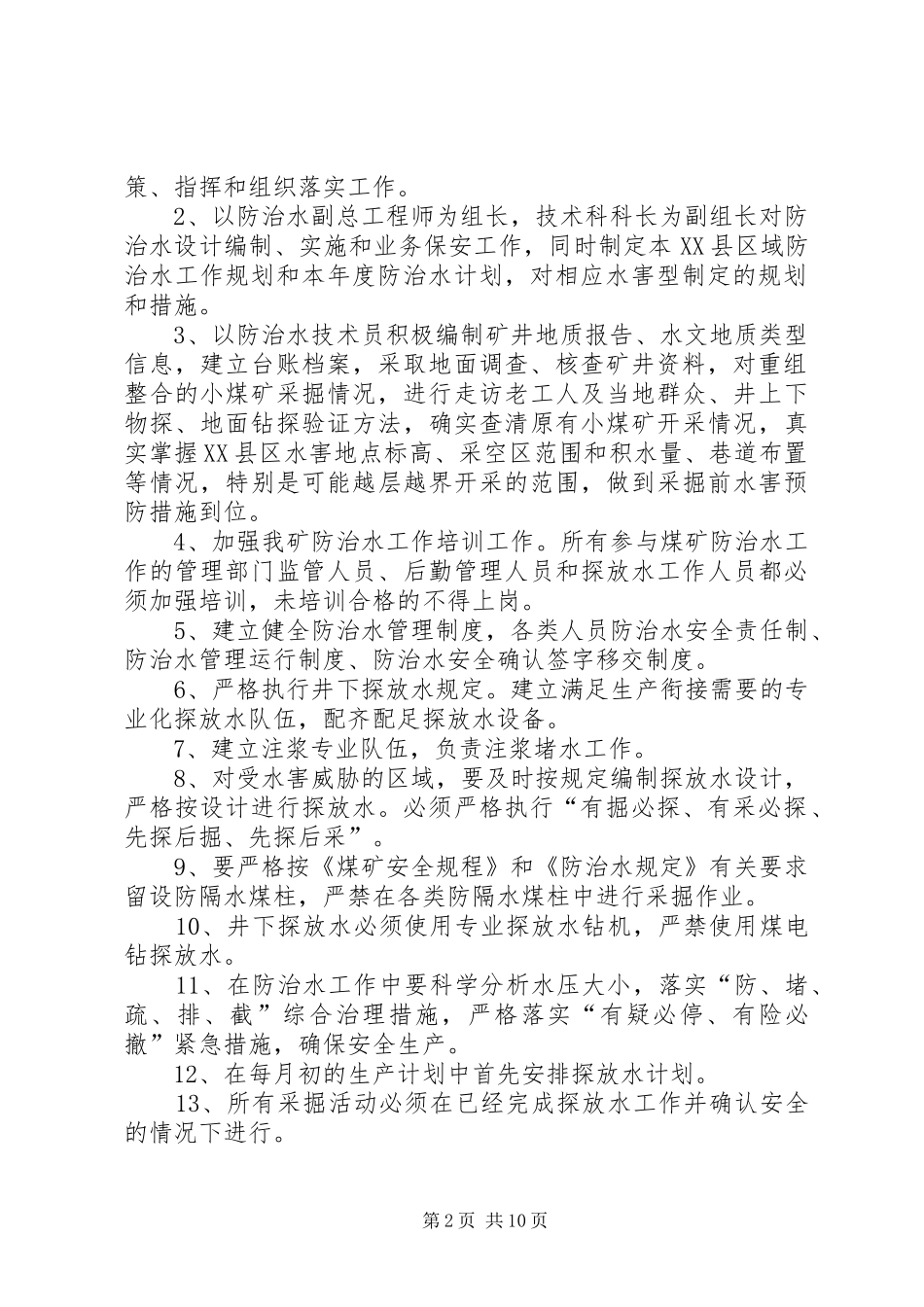 探放水制度[精选多篇]_第2页