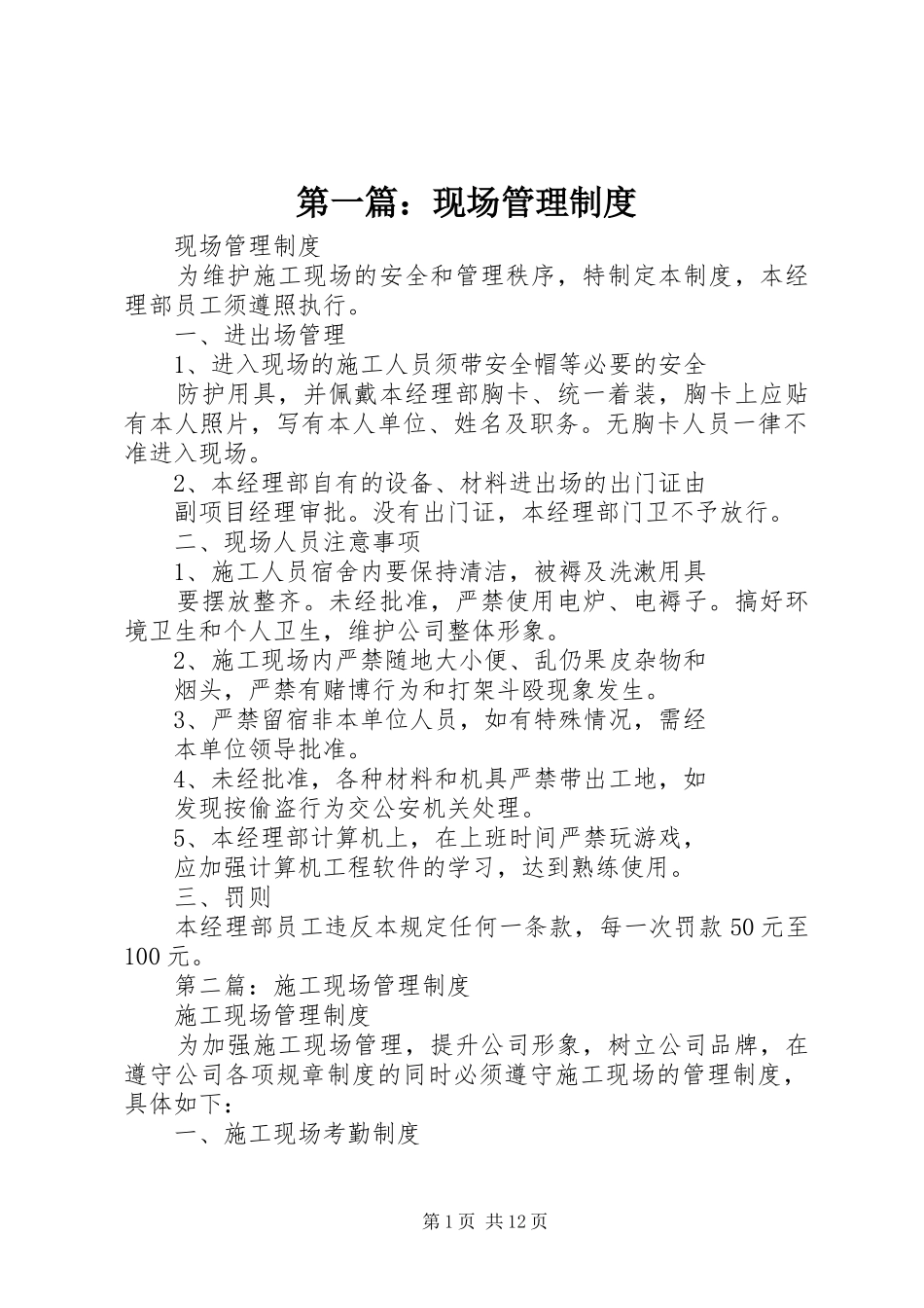 第一篇：现场管理制度_第1页
