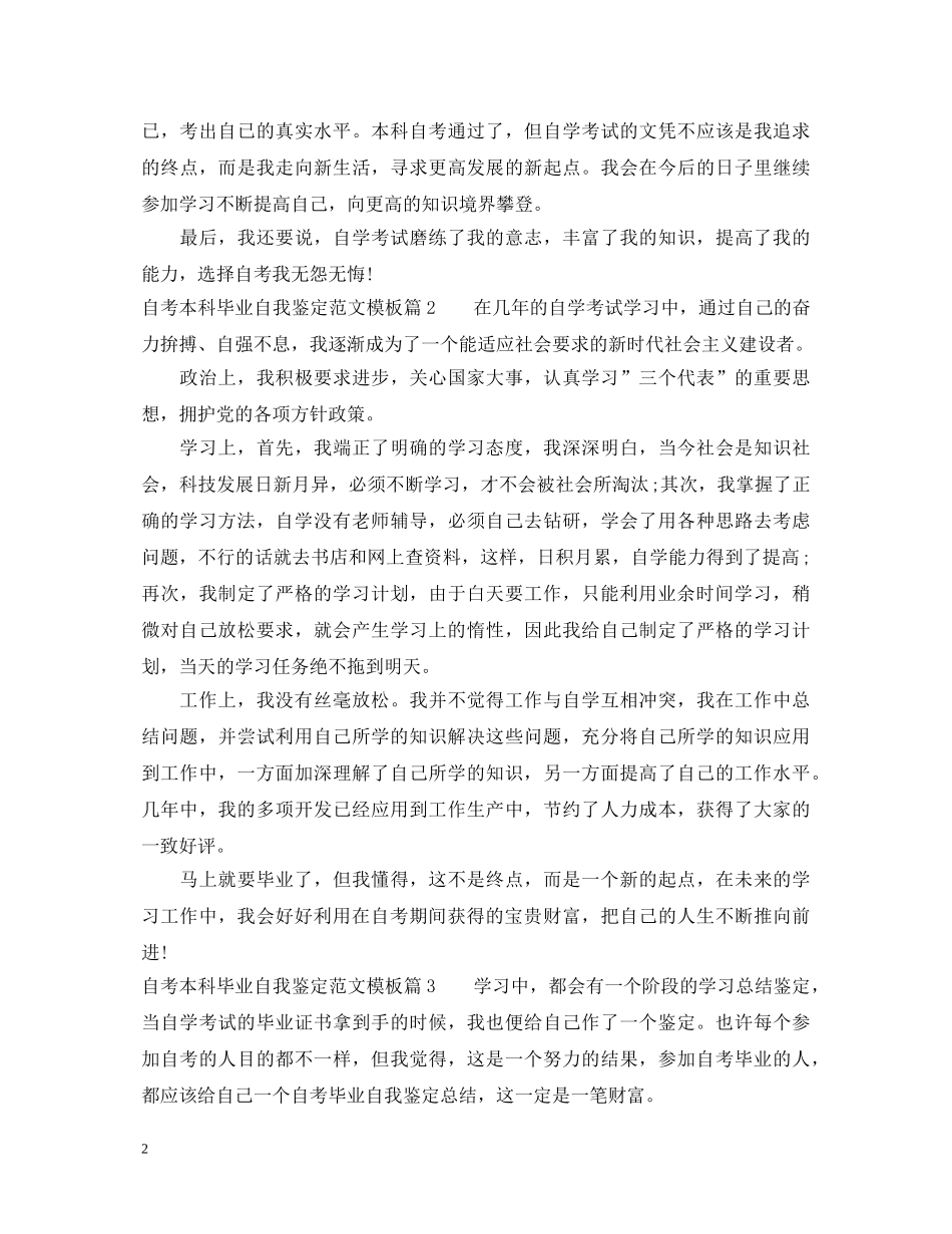 自考本科毕业自我鉴定范文模板 _第2页