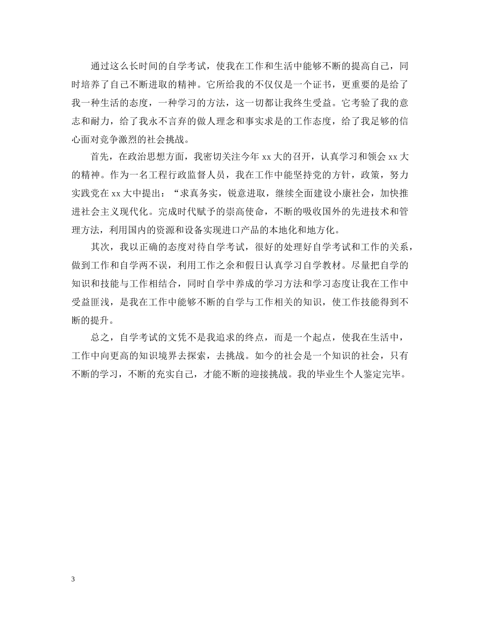 自考本科毕业自我鉴定范文模板 _第3页