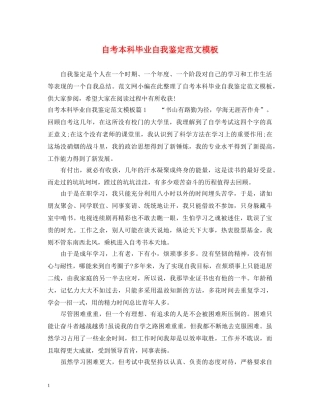 自考本科毕业自我鉴定范文模板 