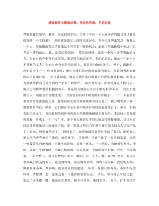 感恩教育主题演讲稿苍老的容颜，不老的爱 