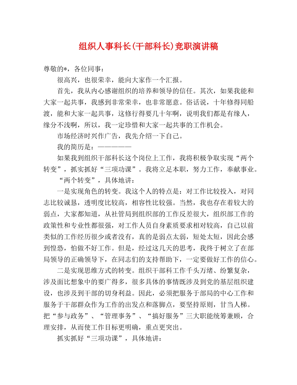 组织人事科长(干部科长)竞职演讲稿 _第1页