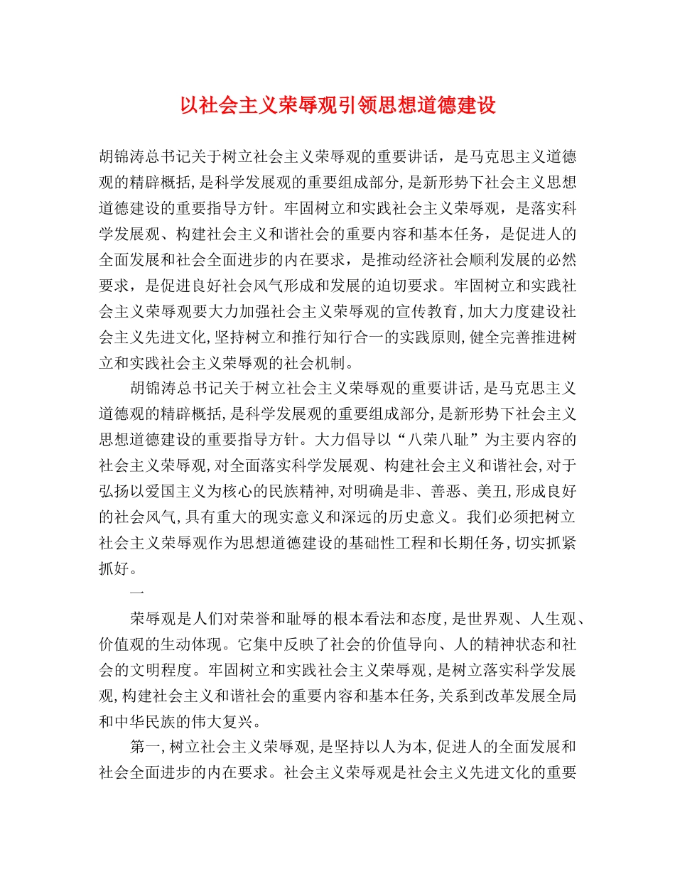 以社会主义荣辱观引领思想道德建设 _第1页