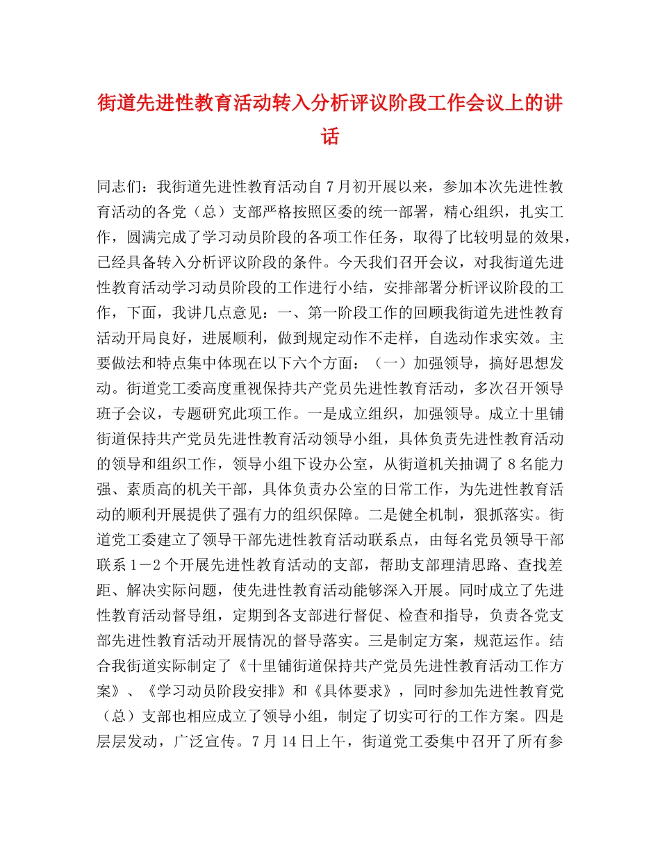 街道先进性教育活动转入分析评议阶段工作会议上的讲话 _第1页