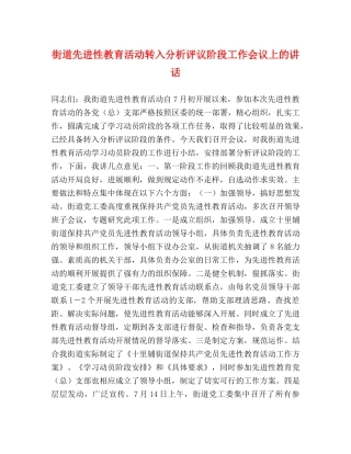 街道先进性教育活动转入分析评议阶段工作会议上的讲话 