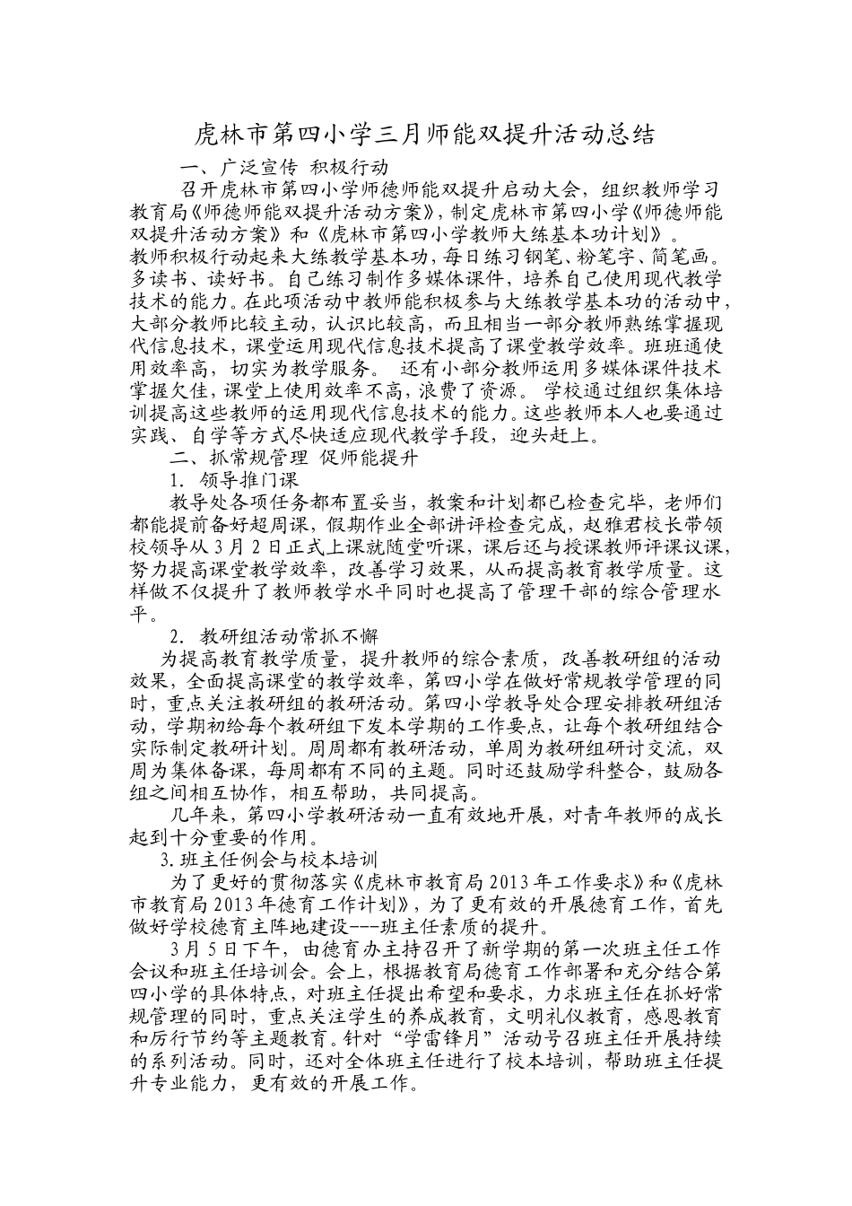 虎林市第四小学三月师能双提升活动总结与四月工作安排_第1页
