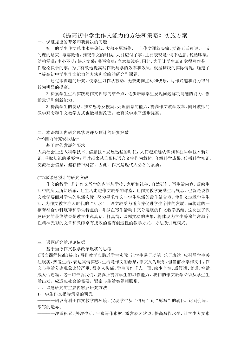 《提高初中学生作文能力的方法和策略》实施方案_第1页