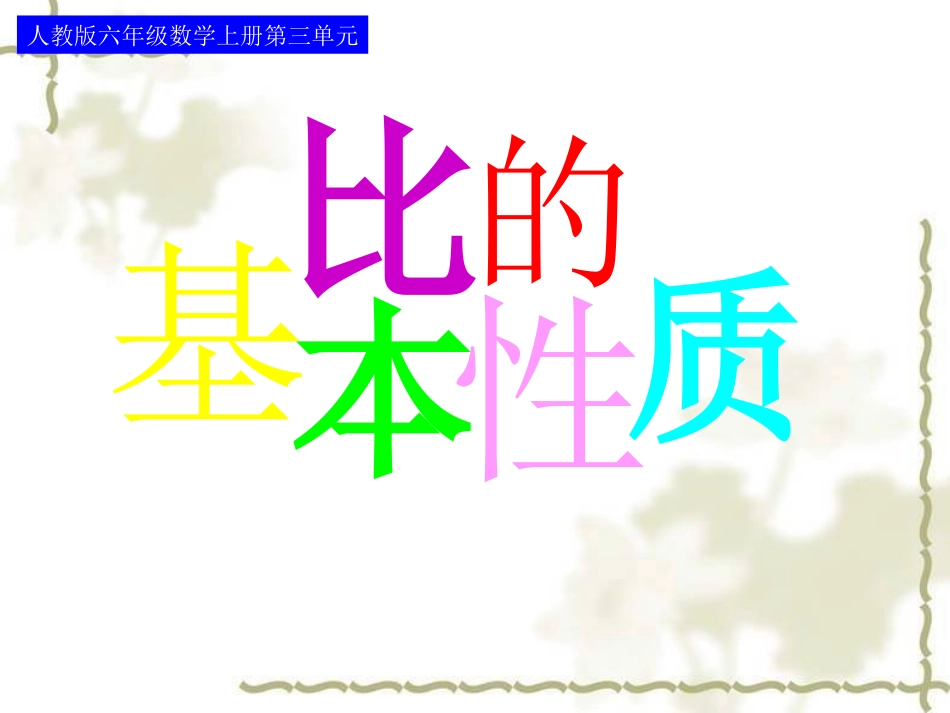 _比的基本性质2_第1页