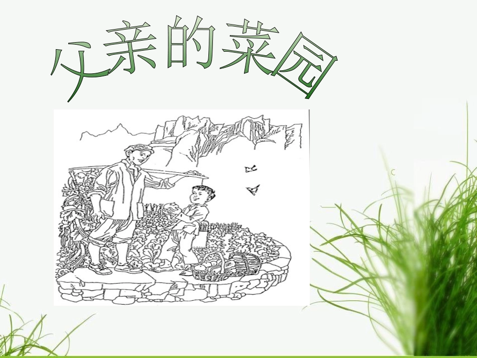 《父亲的菜园》课件2_第1页
