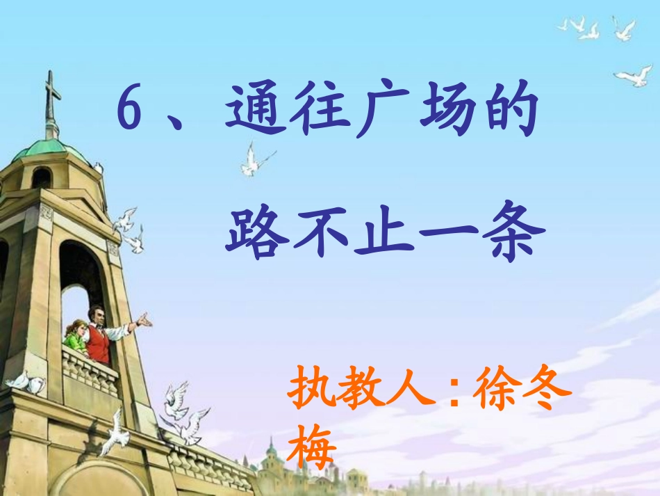 通往广场的路不止一条 (3)_第1页