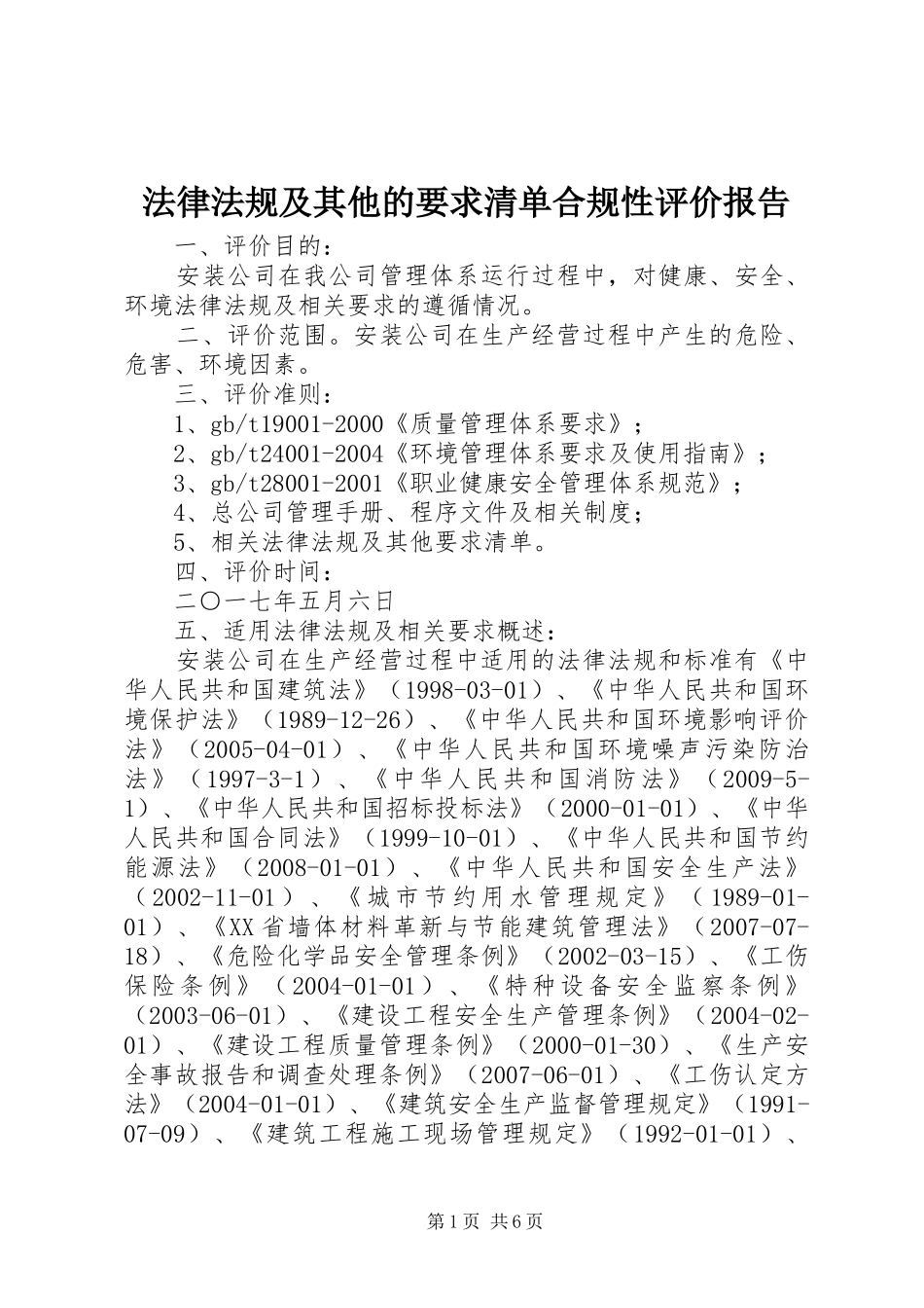 法律法规及其他的要求清单合规性评价报告_第1页