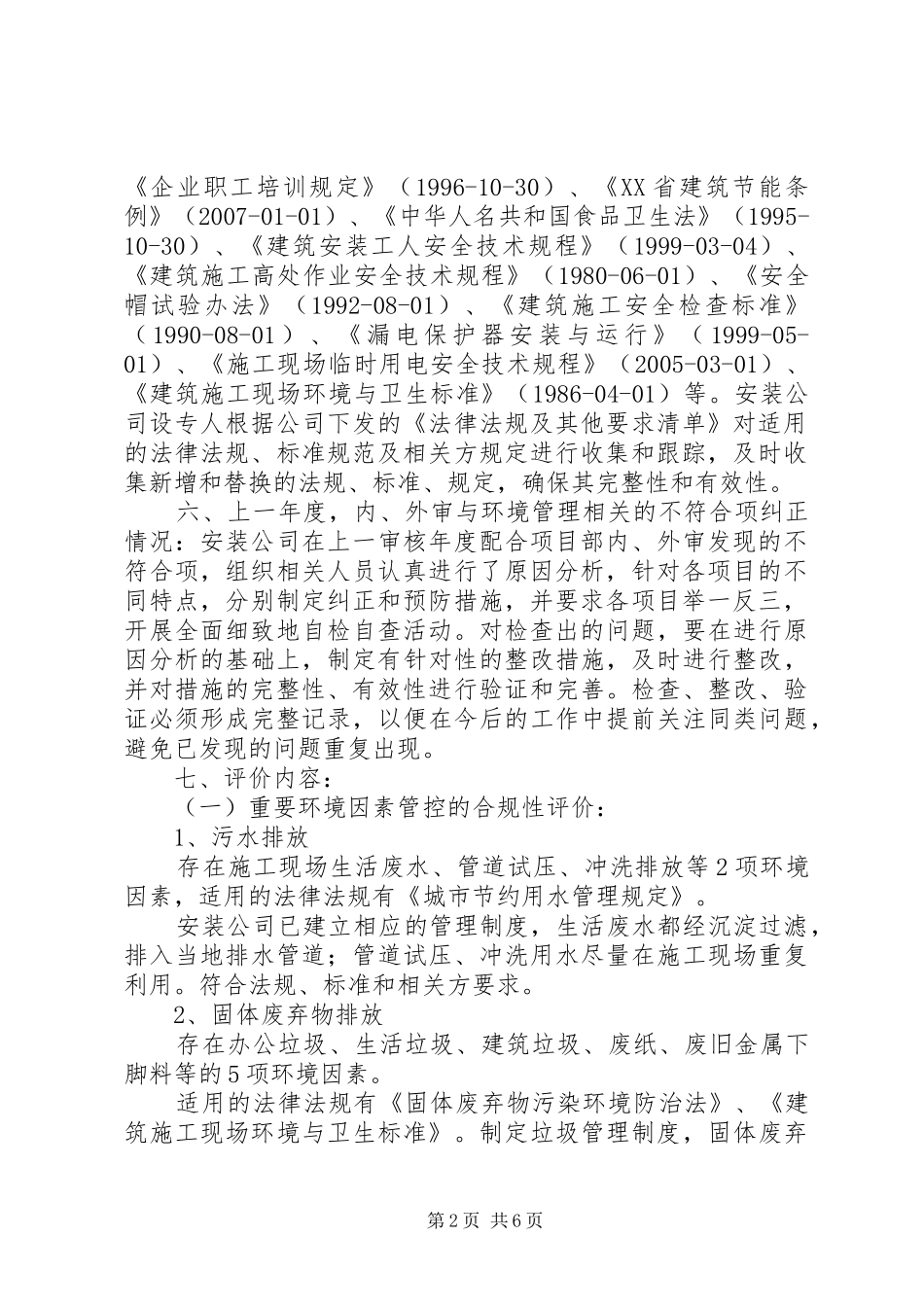 法律法规及其他的要求清单合规性评价报告_第2页