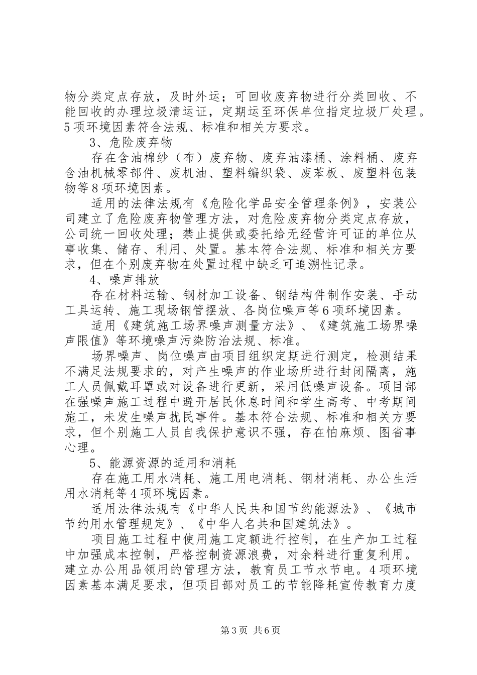法律法规及其他的要求清单合规性评价报告_第3页