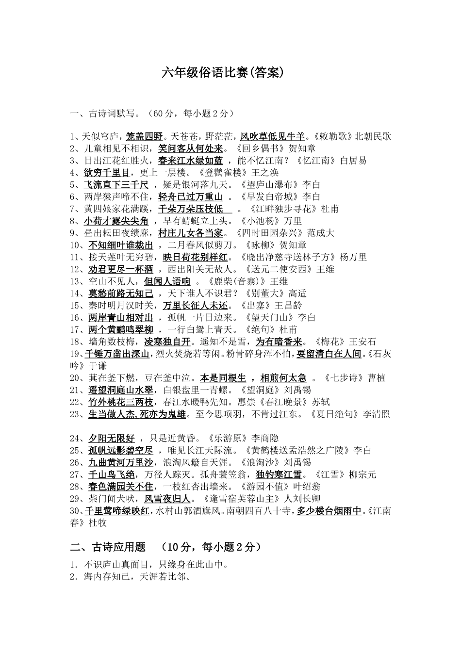 六年级俗语比赛(答案)_第1页