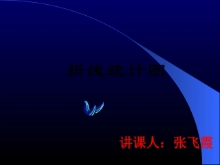 新课标人教版五年级下册第六单元《复式折线统计图》课件