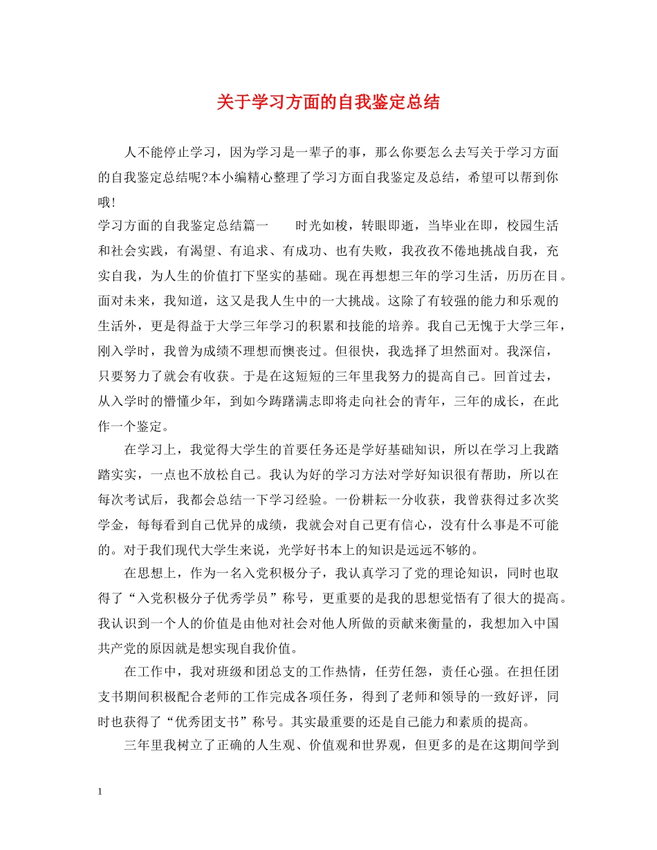 关于学习方面的自我鉴定总结 _第1页