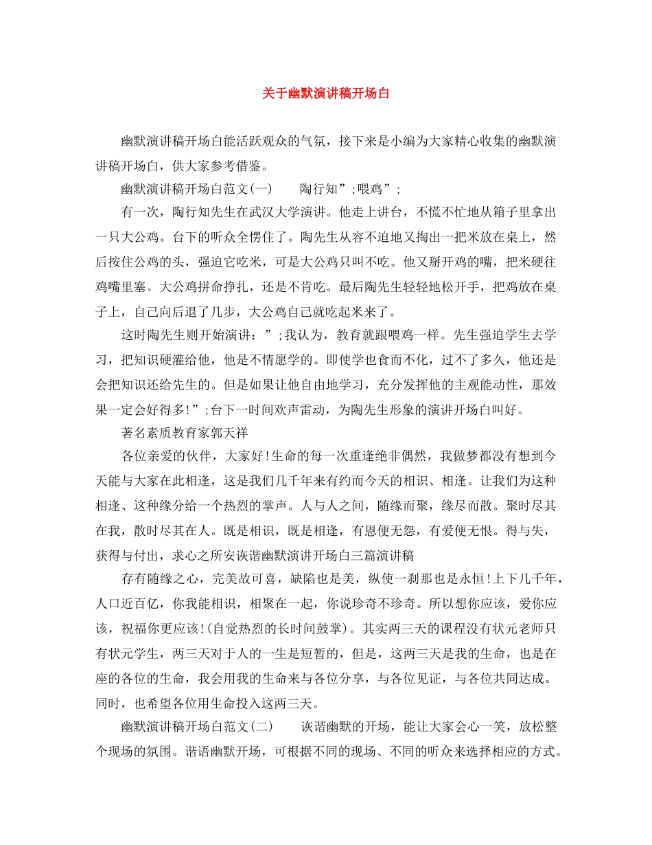 关于幽默演讲稿开场白 _第1页