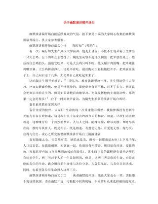 关于幽默演讲稿开场白 
